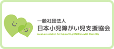 日本小児障がいマッサージ普及協会