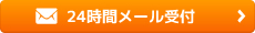 24時間メール受付