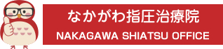 なかがわ指圧治療院