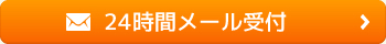 24時間メール受付