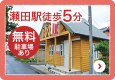 瀬田駅徒歩5分/無料駐車場あり